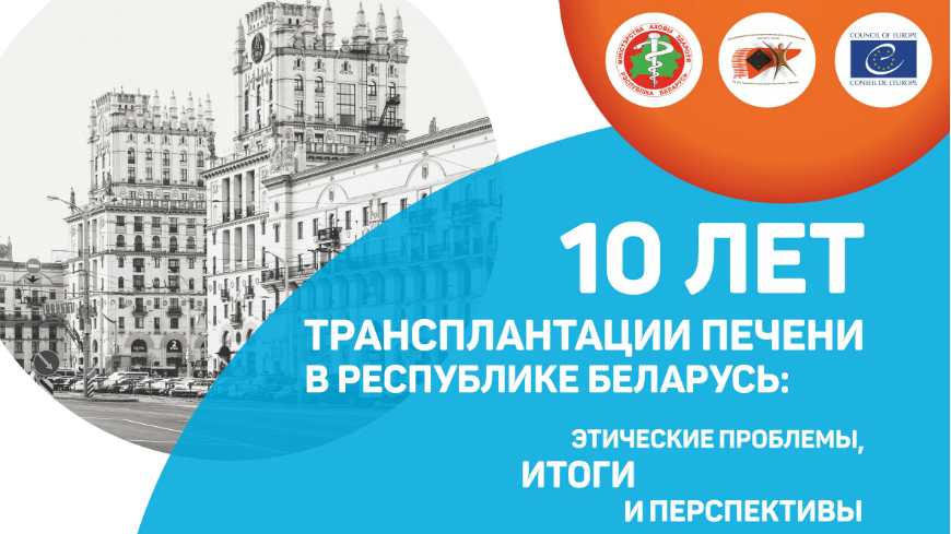 10 лет трансплантации печени в Республике Беларусь: этические проблемы, итоги и перспективы