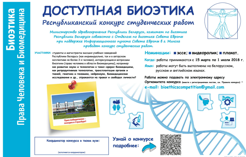 National student Competition on bioethics