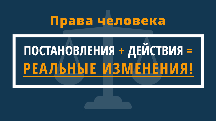 Контроль за исполнением постановлений ЕСПЧ: в докладе за 2019 год отмечается достижение значительного прогресса, тем не менее проблемы остаются