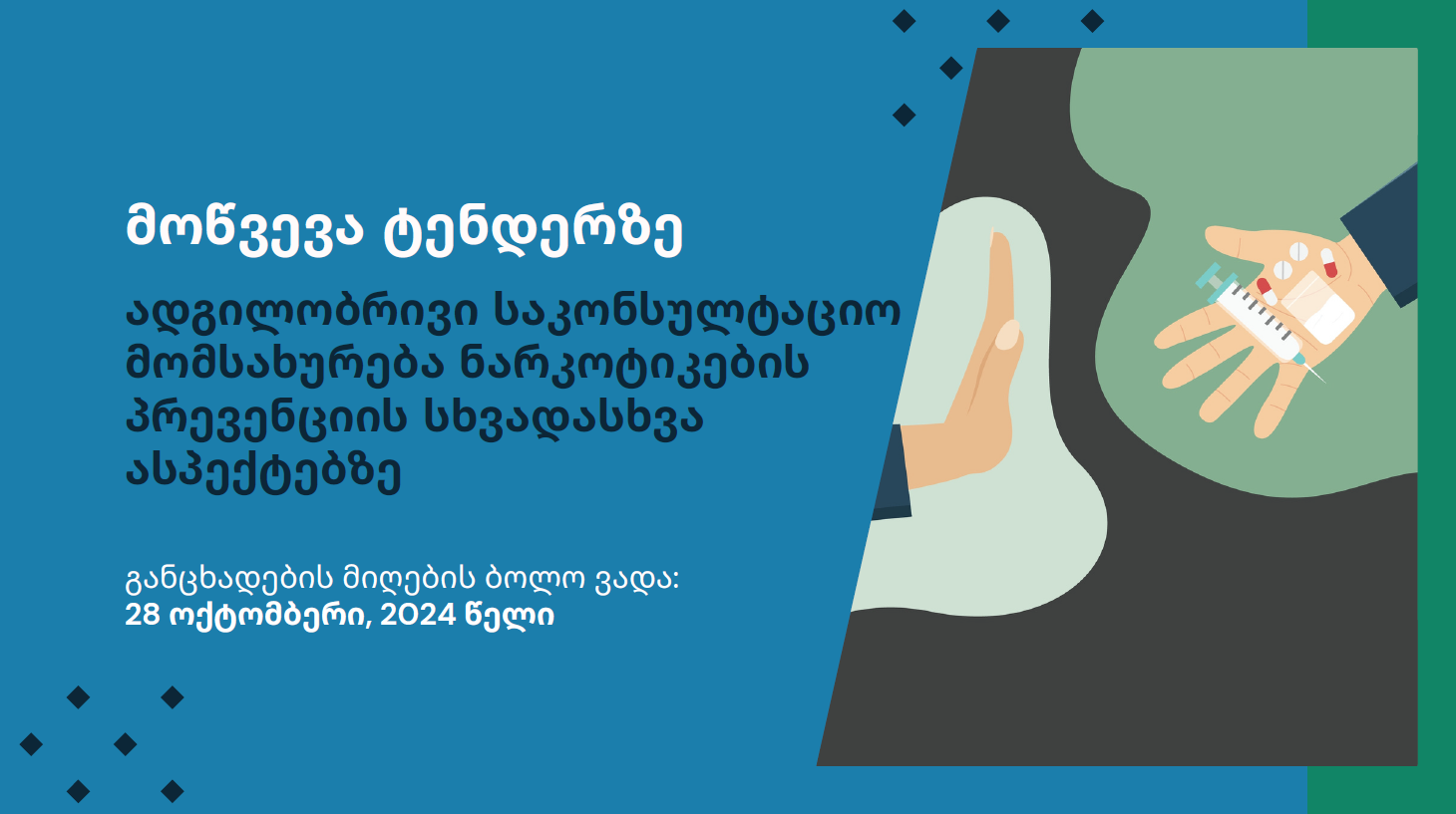 მოწვევა ტენდერზე - ადგილობრივი საკონსულტაციო მომსახურება ნარკოტიკების პრევენციის სხვადასხვა ასპექტებზე
