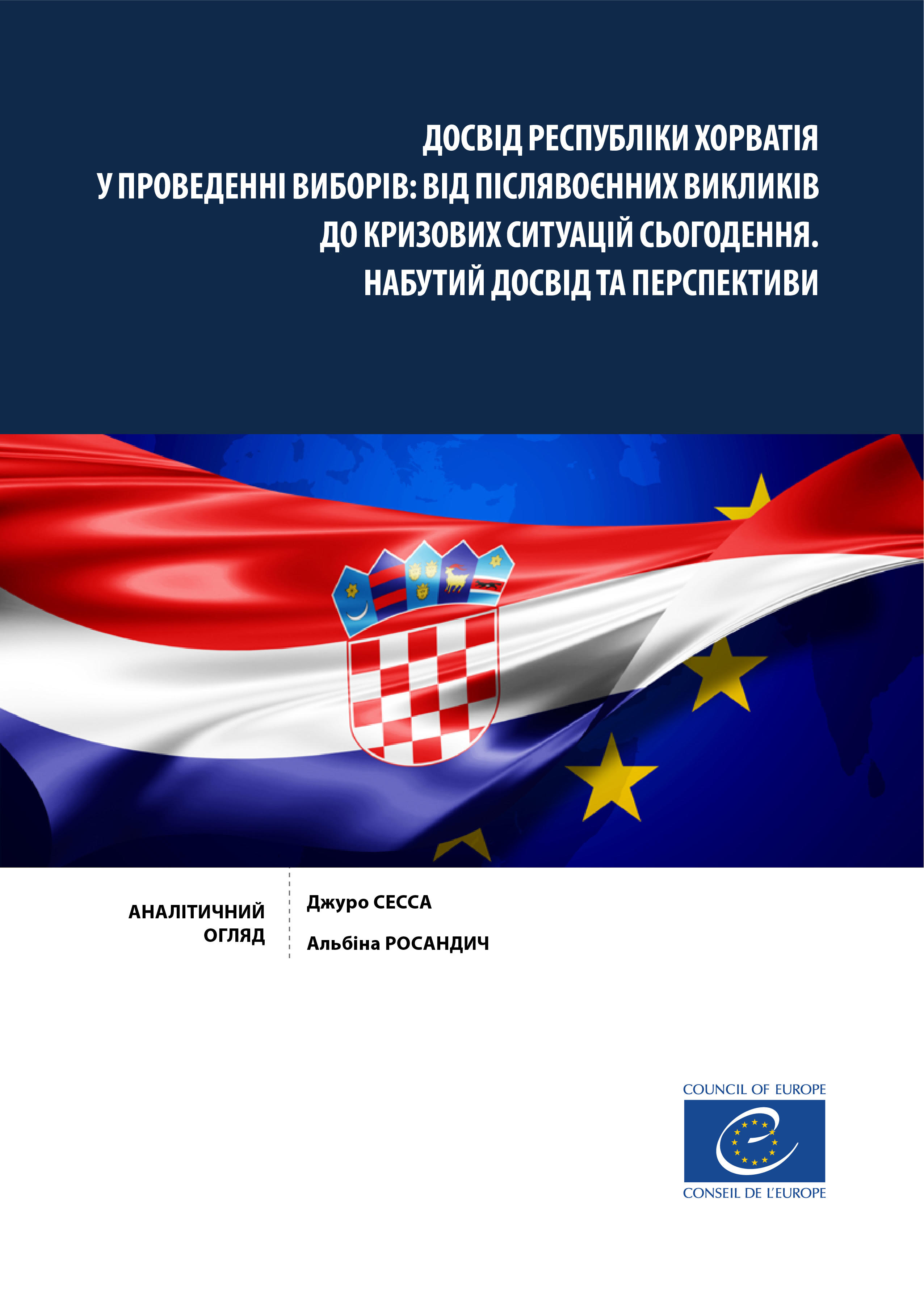ДОСВІД РЕСПУБЛІКИ ХОРВАТІЯ У ПРОВЕДЕННІ ВИБОРІВ: ВІД ПІСЛЯВОЄННИХ ВИКЛИКІВ ДО КРИЗОВИХ СИТУАЦІЙ СЬОГОДЕННЯ. НАБУТИЙ ДОСВІД ТА ПЕРСПЕКТИВИ