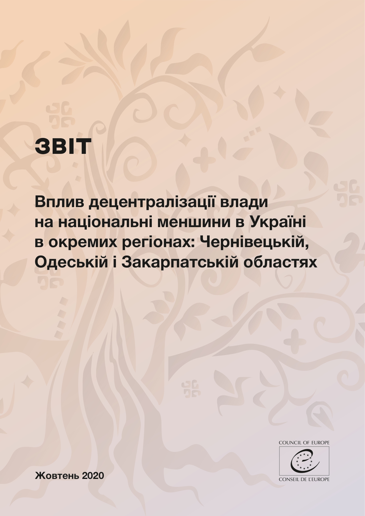 Звіт щодо впливу децентралізації влади на національні меншини в Україні в окремих регіонах: Чернівецькій, Одеській і Закарпатській областях