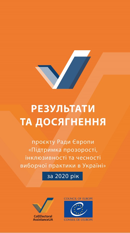 Брошура – Результати та досягнення проєкту Ради Європи «Підтримка прозорості, інклюзивності на чесності виборчої практики в Україні» за 2020 рік