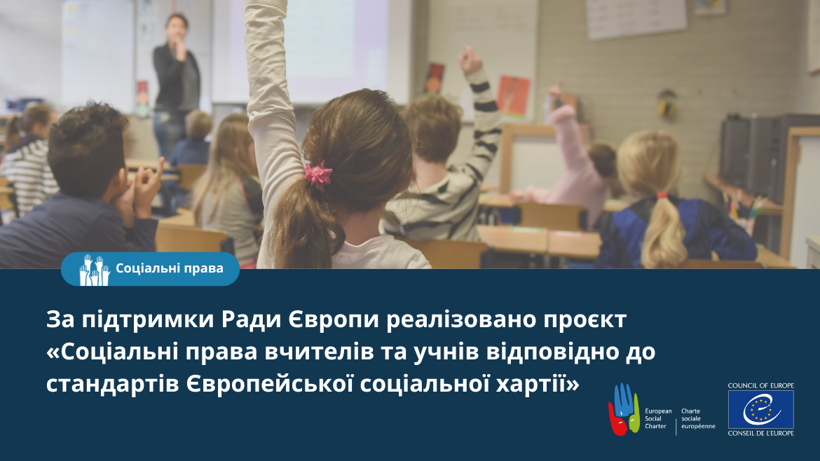 Реалізовано проєкт «Соціальні права вчителів та учнів відповідно до стандартів Європейської соціальної хартії»