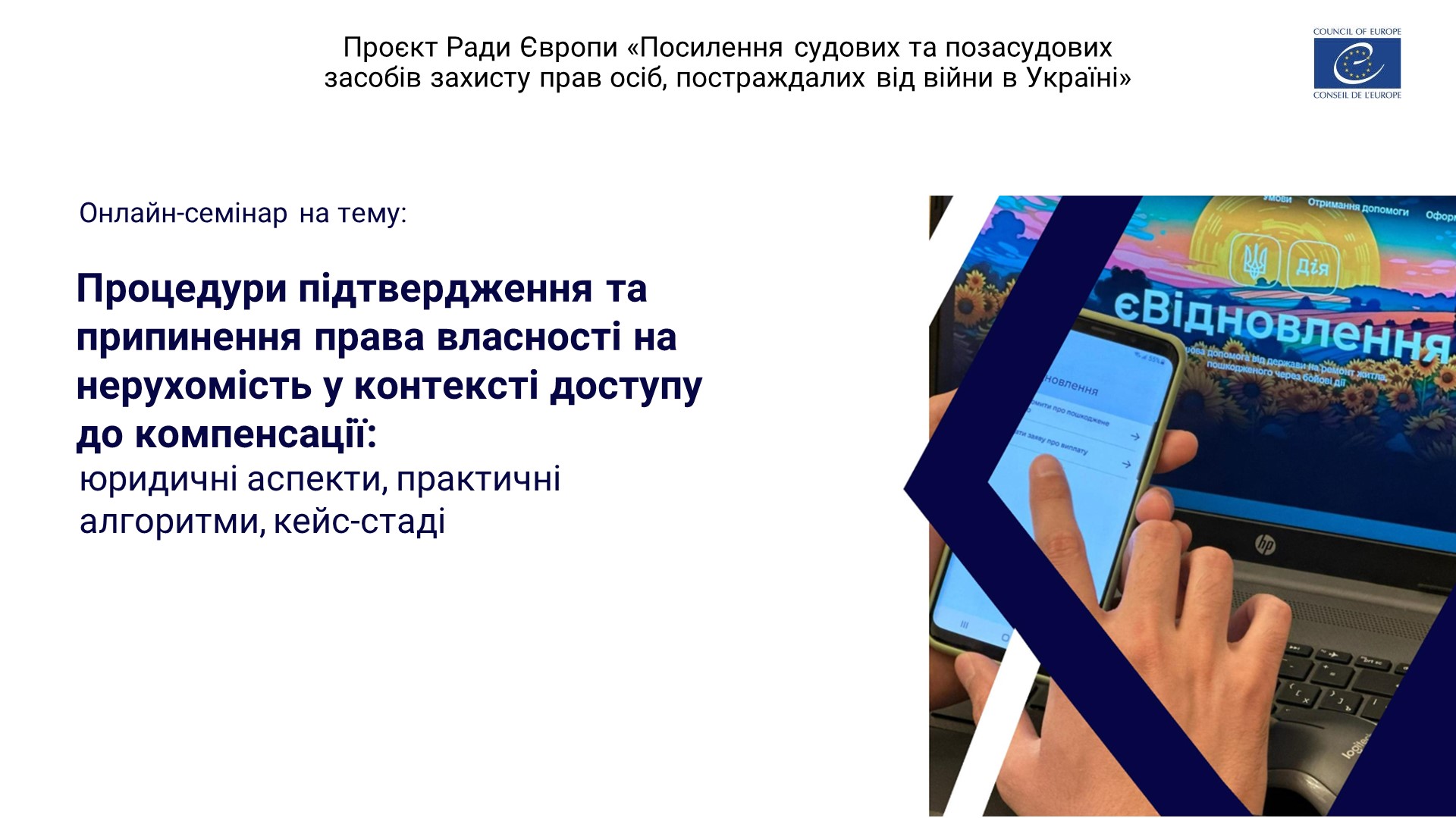 Завершено серію онлайн-семінарів для громад Київщини, Чернігівщини та Миколаївщини стосовно верифікації права власності на житло, зруйноване чи пошкоджене під час війни