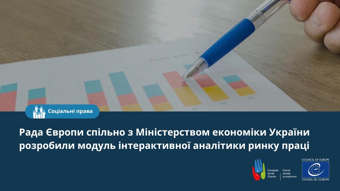 Рада Європи розробила модуль інтерактивної аналітики ринку праці для Міністерства економіки України