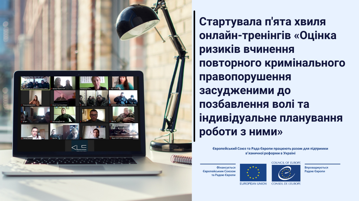 Стартувала п’ята хвиля навчання щодо оцінки ризиків вчинення повторних злочинів за підтримки спільного проєкту ЄС та Ради Європи