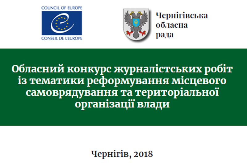 REGIONAL MEDIA CONTESTS: Regional Contest for Journalists on Local Self-Government Reform announced by Chernigiv Oblast Council following the Council of Europe methodology