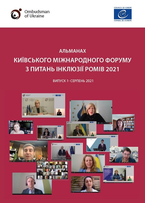 АЛЬМАНАХ Київського міжнародного форуму з питань інклюзії ромів 2021 ВИПУСК 1 – СЕРПЕНЬ 2021