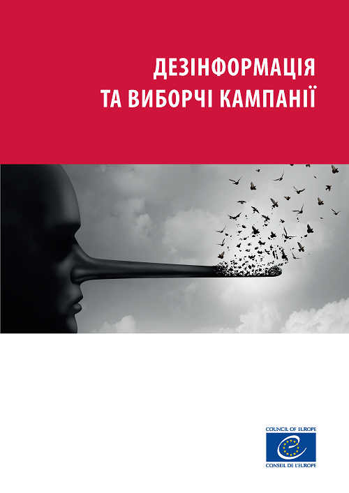 Дезінформація та виборчі кампанії