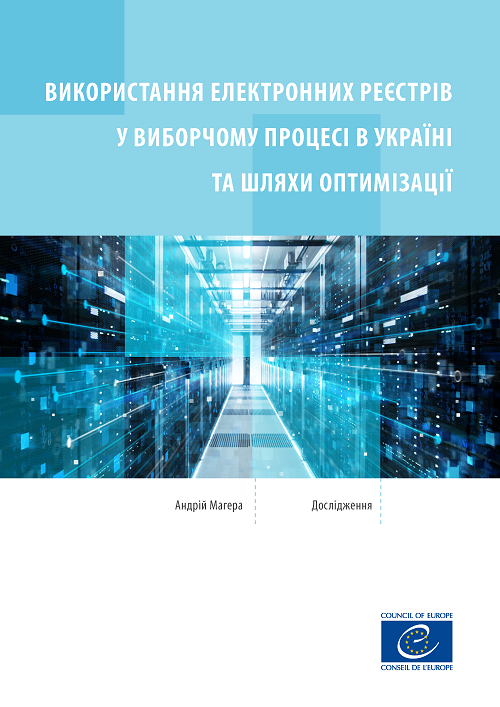 Використання електронних реєстрів у виборчому процесі в Україні та шляхи оптимізації