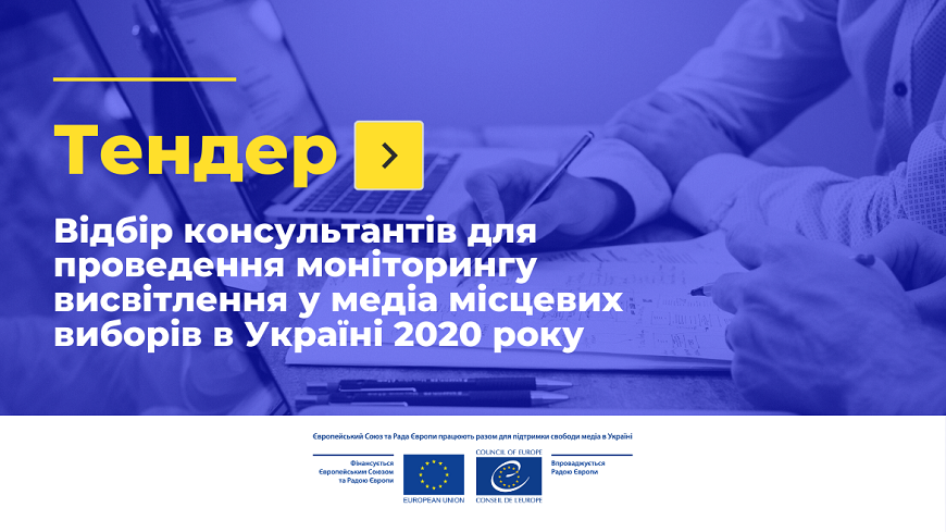 Тендерне оголошення — Відбір консультантів/ток для проведення моніторингу висвітлення у медіа місцевих виборів в Україні 2020 року в межах Проєкту «ЄС та Рада Європи працюють разом для підтримки свободи медіа в Україні»