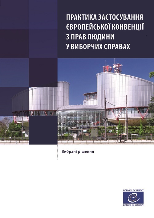 Практика застосування Європейської конвенції з прав людини у виборчих справах. Вибрані рішення