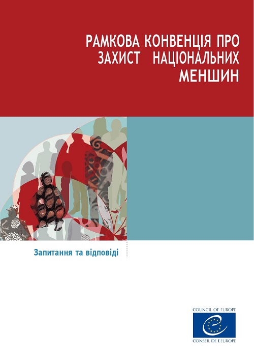 Рамкова конвенція про захист національних меншин: запитання та відповіді