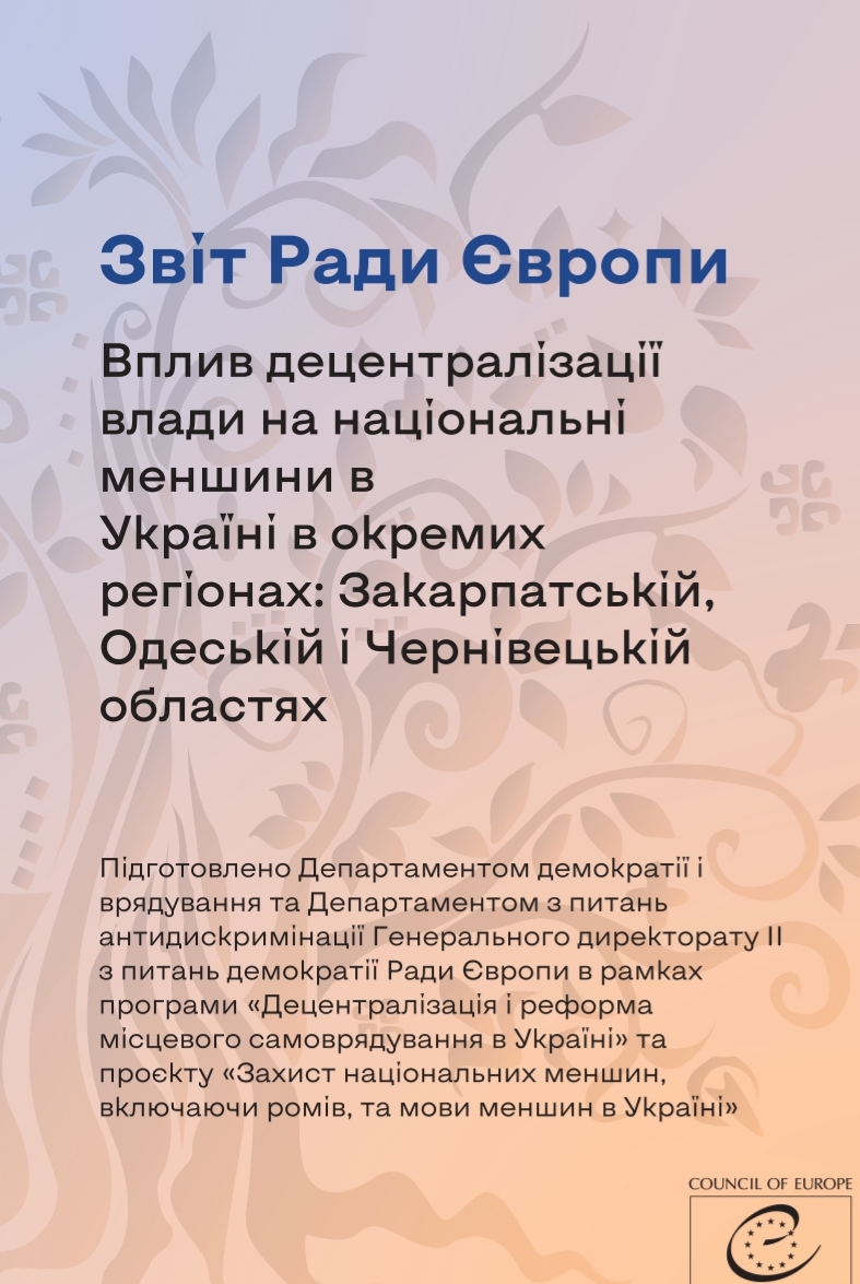 Листівка Звіт щодо впливу децентралізації влади на національні меншини в Україні в окремих регіонах: Чернівецькій, Одеській і Закарпатській областях