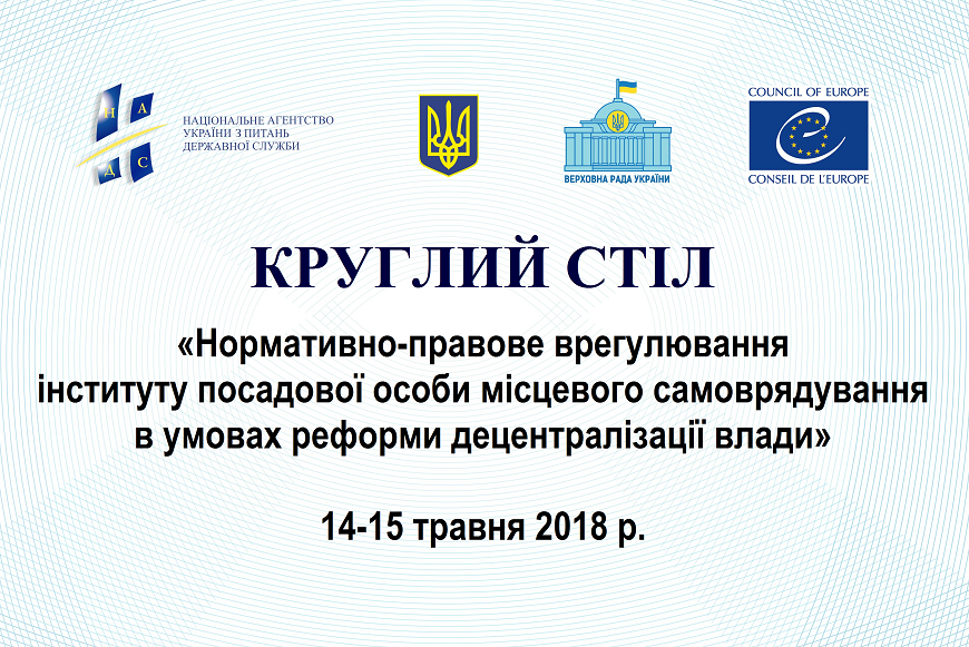 АНОНС: круглий стіл для керуючих справами виконавчих апаратів обласних рад