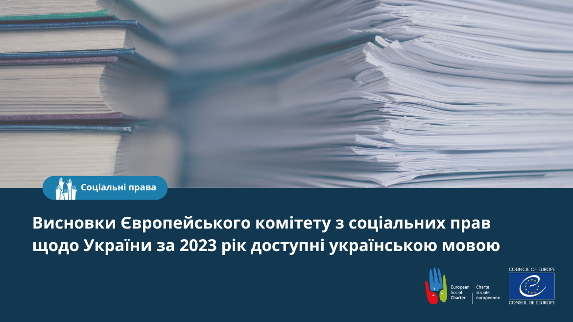 The conclusions of the European Committee of Social Rights regarding Ukraine for 2023 available in Ukrainian