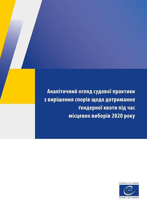 Аналітичний огляд судової практики з вирішення спорів щодо дотримання ґендерної квоти під час місцевих виборів 2020 року