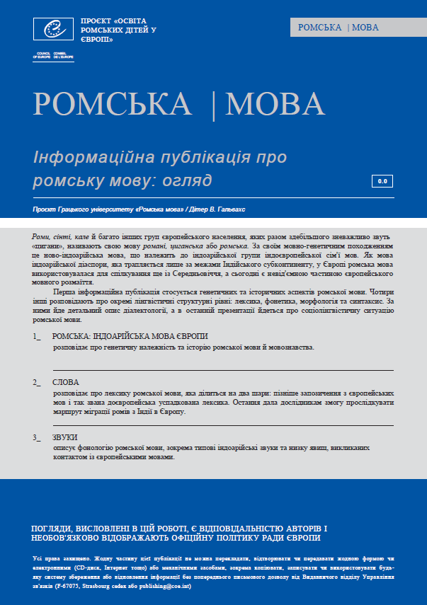 ІНФОРМАЦІЙНІ БЮЛЕТЕНІ ЩОДО РОМСЬКОЇ МОВИ, ПІДГОТОВЛЕНІ РАДОЮ ЄВРОПИ