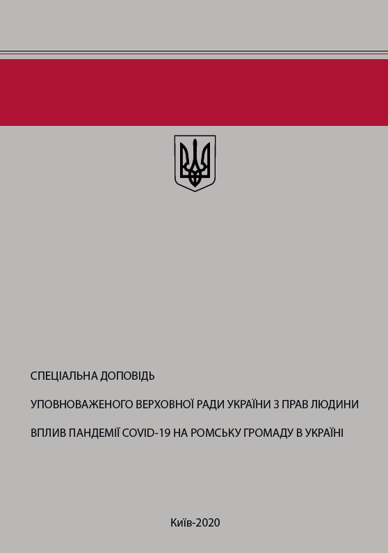 СПЕЦІАЛЬНА ДОПОВІДЬ  УПОВНОВАЖЕНОГО ВЕРХОВНОЇ РАДИ УКРАЇНИ З ПРАВ ЛЮДИНИ 