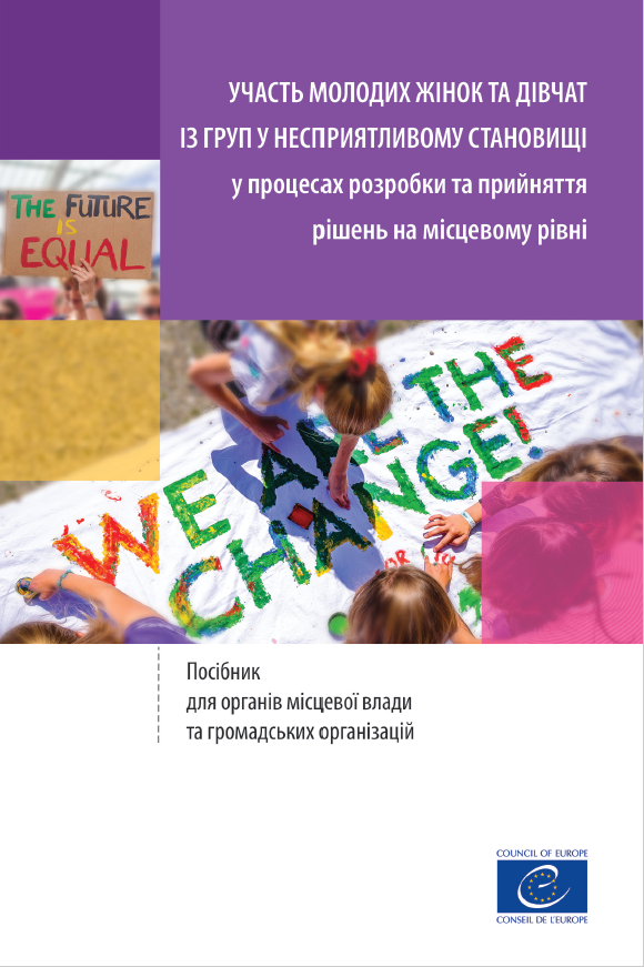 Практичний посібник для органів місцевої влади та громадських організацій – “Участь молодих жінок та дівчат із груп у несприятливому становищі у процесах розробки та прийняття рішень на місцевому рівні”