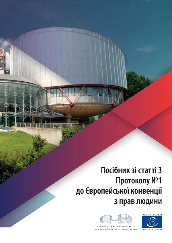 Посібник зі статті 3 Протоколу №1 до Європейської конвенції з прав людини