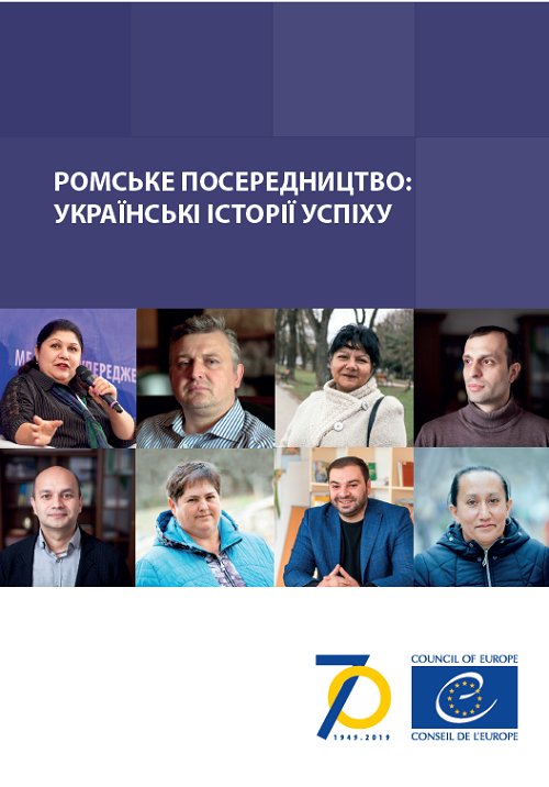 Roma mediation. Ukrainian success stories (in Ukrainian)