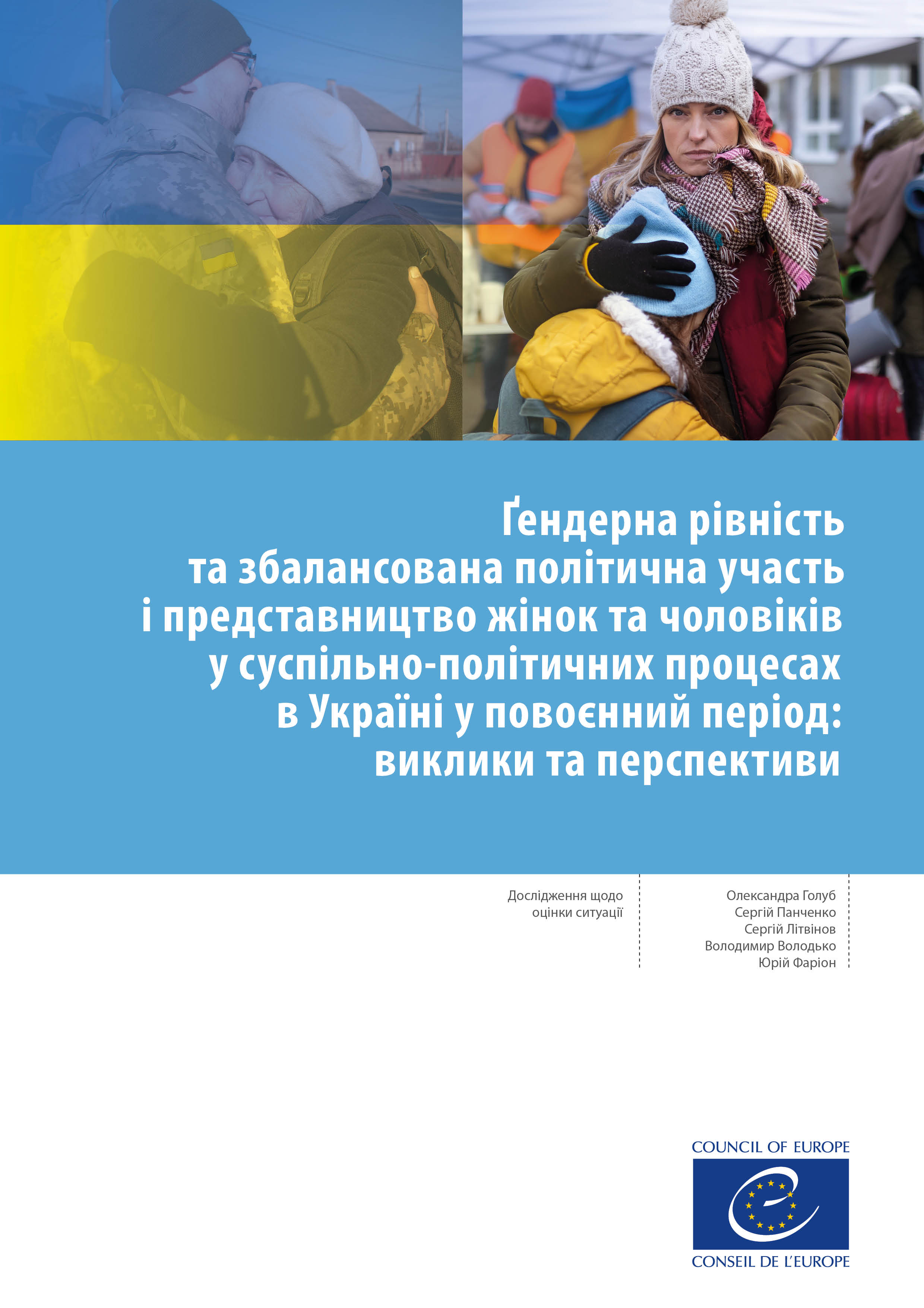 Ґендерна рівність та збалансована політична участь і представництво жінок та чоловіків у суспільно-політичних процесах в Україні у повоєнний період: виклики та перспективи