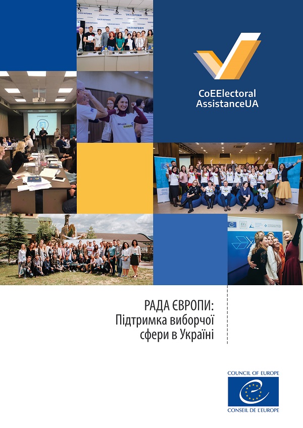Рада Європи: Підтримка виборчої сфери в Україні