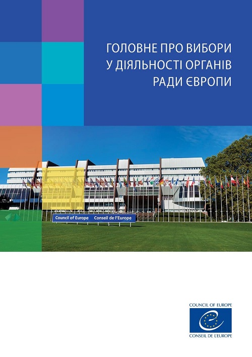 Головне про вибори у діяльності органів Ради Європи