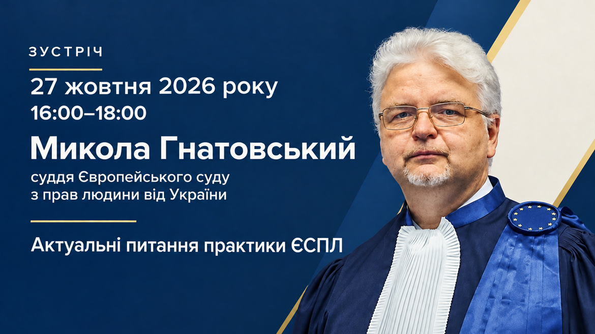 Зустріч з Миколою Гнатовським, суддею Європейського суду з прав людини від України