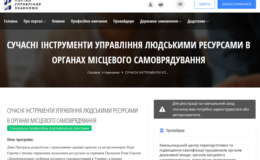 УПРАВЛІННЯ ЛЮДСЬКИМИ РЕСУРСАМИ: Україна реалізувала рекомендацію Ради Європи щодо створення національного реєстру програм навчання для публічних службовців