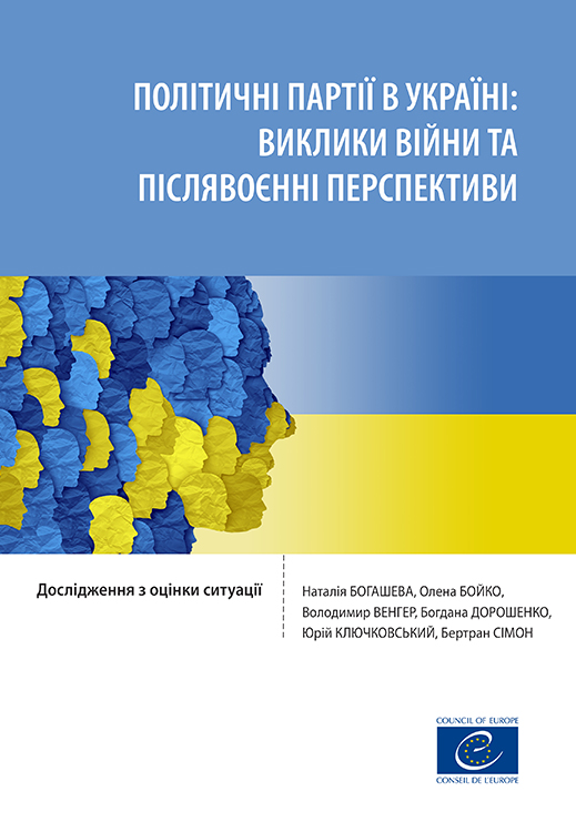 ПОЛІТИЧНІ ПАРТІЇ В УКРАЇНІ: ВИКЛИКИ ВІЙНИ ТА ПІСЛЯВОЄННІ ПЕРСПЕКТИВИ. Дослідження з оцінки ситуації