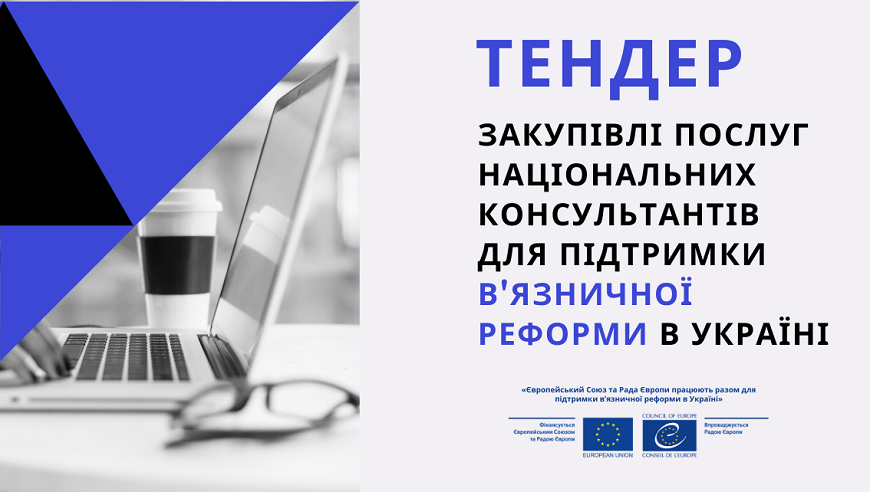 Call for tender on purchase of national consultancy service for the Joint Project “EU and Council of Europe working together to support the Prison reform in Ukraine”