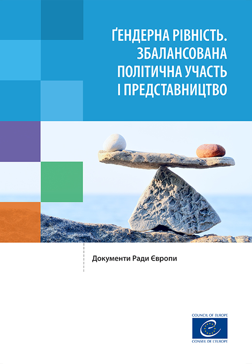 Ґендерна рівність. Збалансована політична участь і представництво