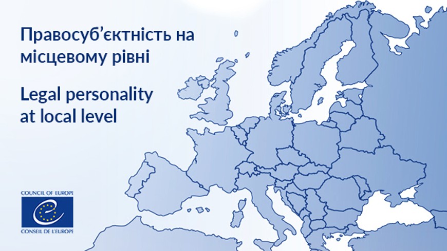 АНОНС. Правосуб’єктність на місцевому рівні: презентація окремих прикладів країн Європи, 8 жовтня 2021 року