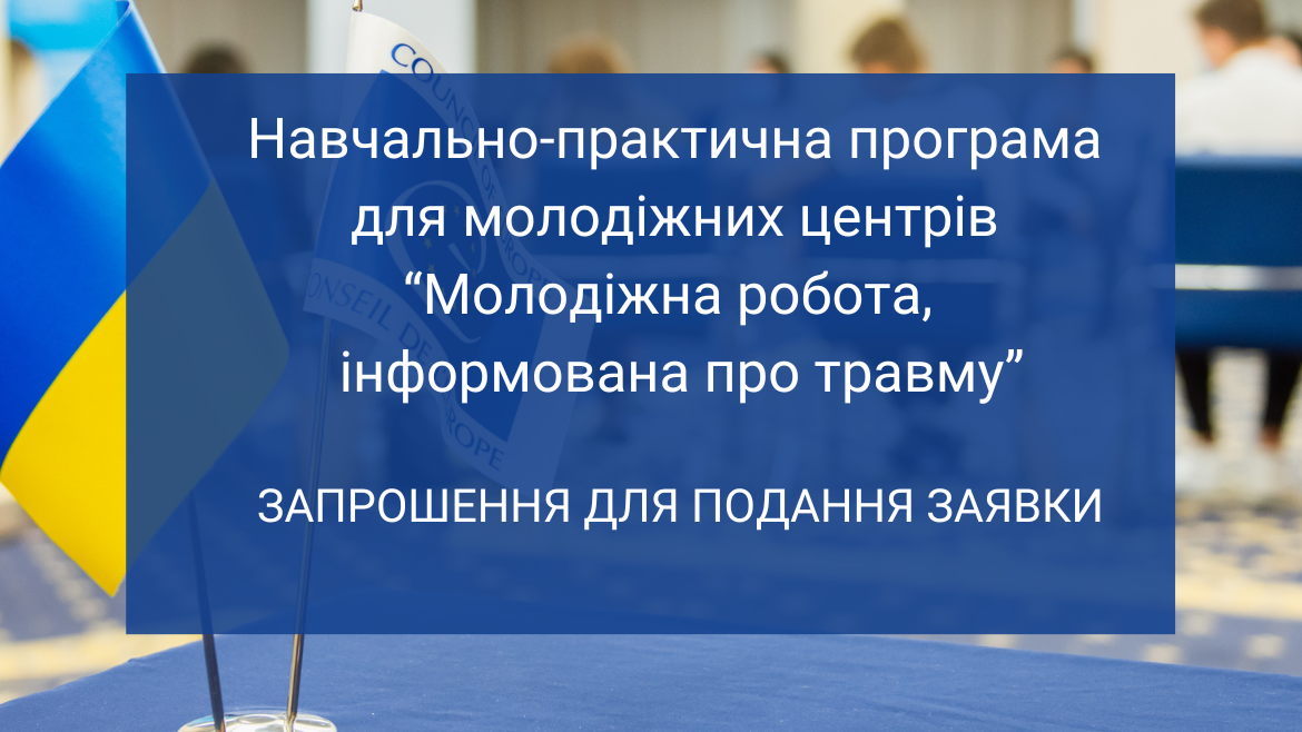 Запрошення до участі у навчально-практичній програмі «Молодіжна робота, інформована про травму»