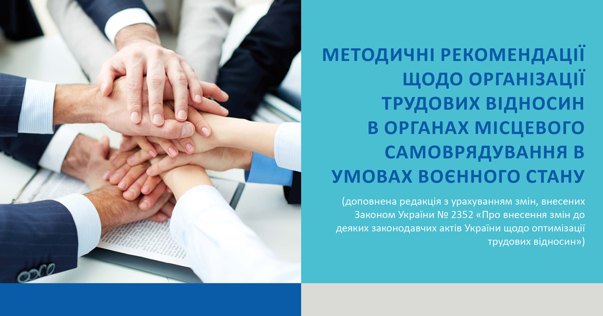 Організація трудових відносин в органах місцевого самоврядування в умовах воєнного стану – нові методичні рекомендації