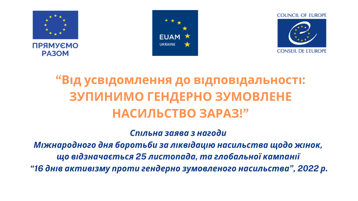 «Від усвідомлення до відповідальності: ЗУПИНИМО ГЕНДЕРНО ЗУМОВЛЕНЕ НАСИЛЬСТВО ЗАРАЗ!»