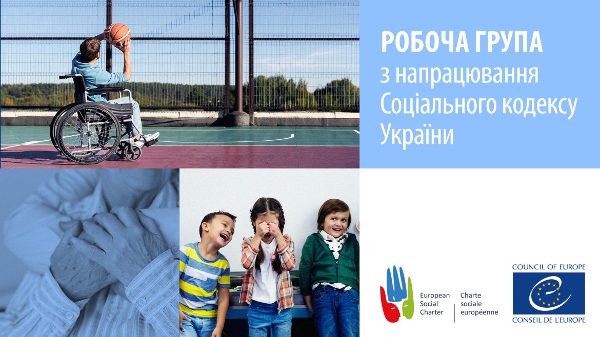 Відкрита реєстрація до робочої групи з розробки Соціального кодексу України