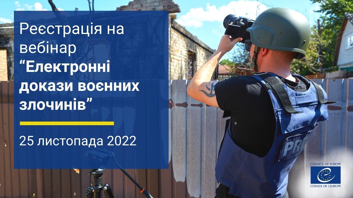 Реєструйтесь на вебінар  “Електронні докази воєнних злочинів”, що відбудеться 25 листопада  у Страсбурзі за участі засновника Bellingcat