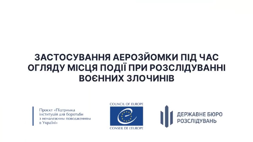 Для ДБР розроблено онлайн-курс «Застосування аерозйомки під час огляду місця події при розслідуванні воєнних злочинів»