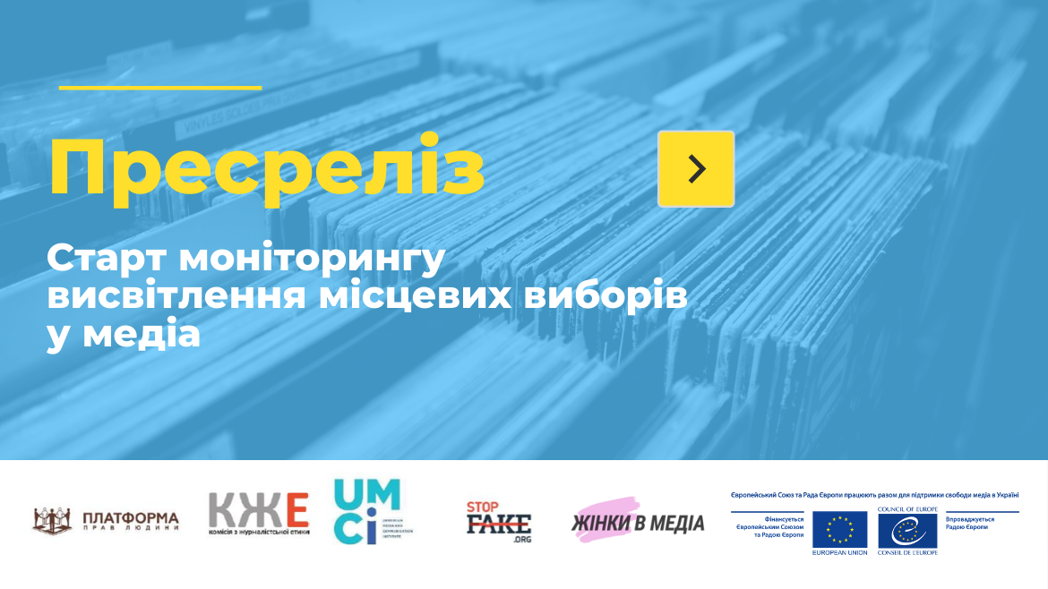 Стартує моніторинг висвітлення місцевих виборів у медіа коаліцією ГО за підтримки спільного проєкту ЄС та Ради Європи