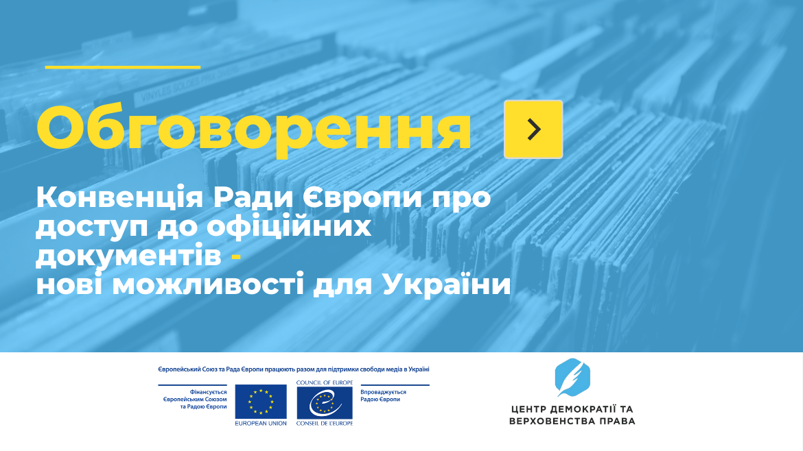 Онлайн-обговорення  «Які можливості з’явилися в України після ратифікації Конвенції Ради Європи про доступ до офіційних документів»