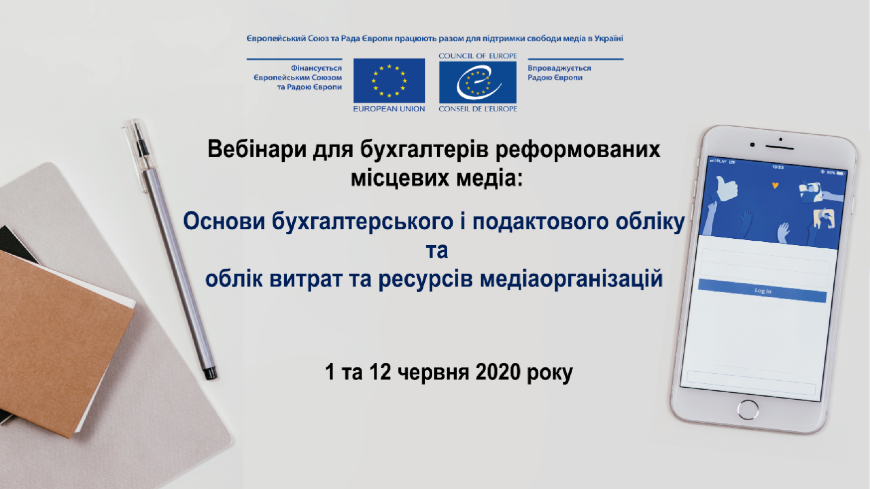 Анонс: Вебінари для бухгалтерів реформованих місцевих медіа: основи бухгалтерського і податкового обліку та облік витрат та ресурсів медіаорганізацій