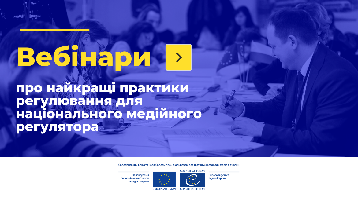 Відбулася серія вебінарів про найкращі практики регулювання для національного медійного регулятора