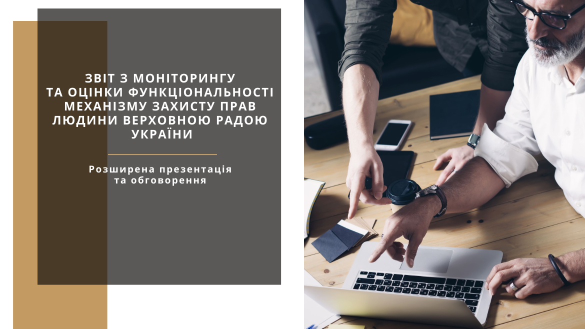 Відбулася розширена презентація та обговорення Звіту з моніторингу та оцінки функціональності механізму захисту прав людини Верховною Радою України