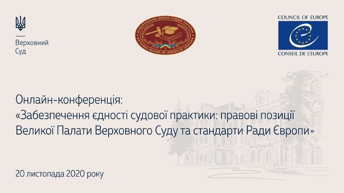 Забезпечення єдності судової практики через призму позицій Верховного Суду та стандартів Ради Європи обговорили 20 листопада 2020 р.