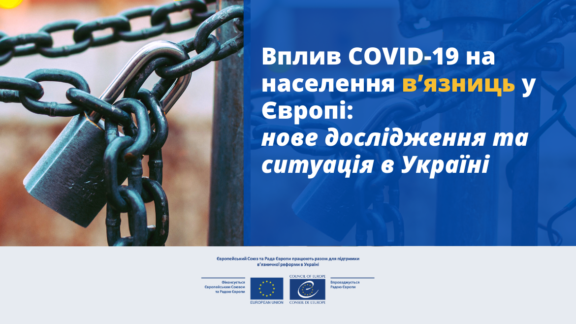 Вплив COVID-19 на населення в’язниць у Європі: нове дослідження та ситуація в Україні