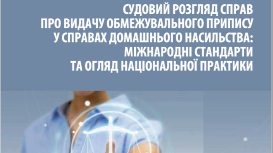 Дослідження «Судовий розгляд справ про видачу обмежувального припису у справах домашнього насильства в Україні»